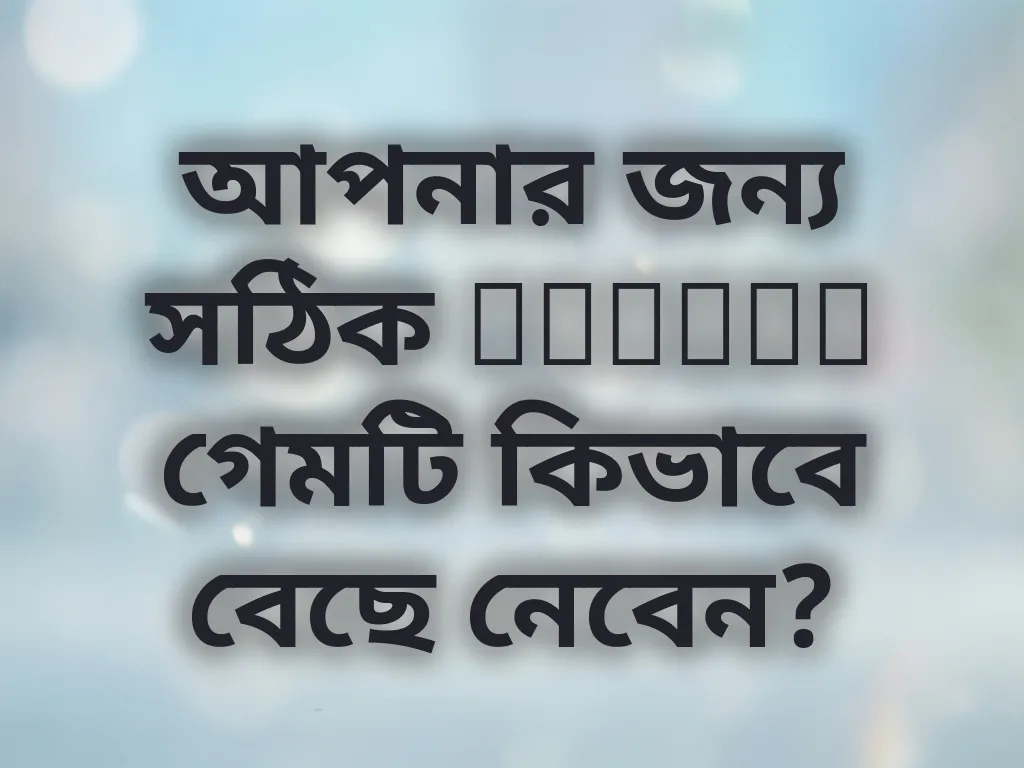 সঠিক ক্যাসিনো গেম নির্বাচন