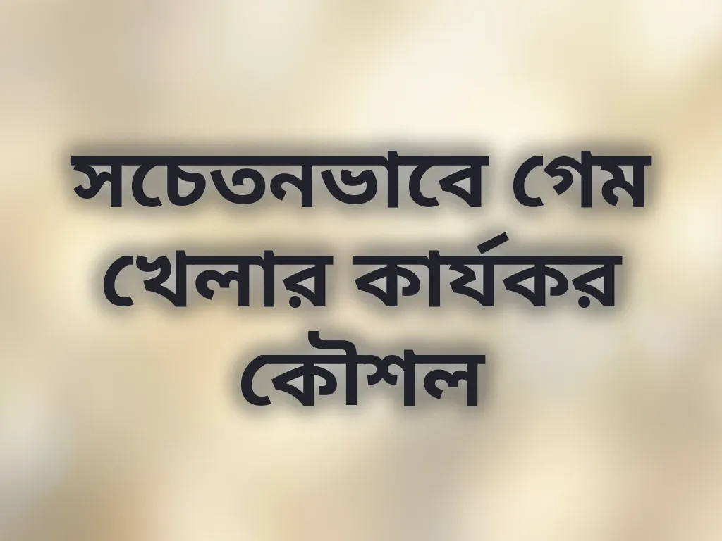 সচেতনভাবে গেম খেলার কৌশল