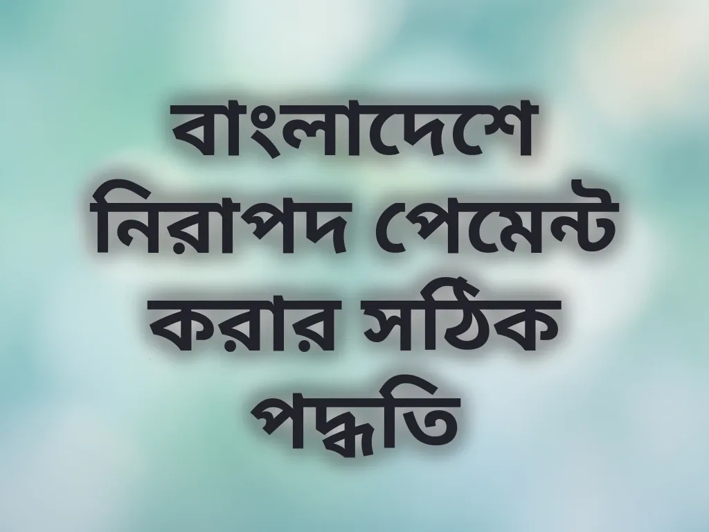 বাংলাদেশে নিরাপদ পেমেন্ট