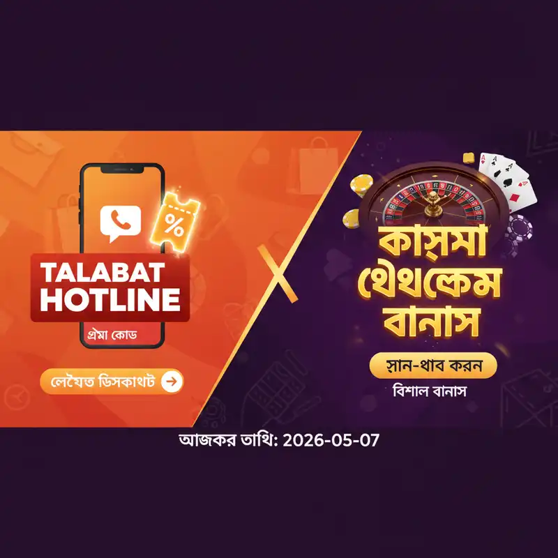 Talabat Hotline প্রোমো অফার ২০২৬