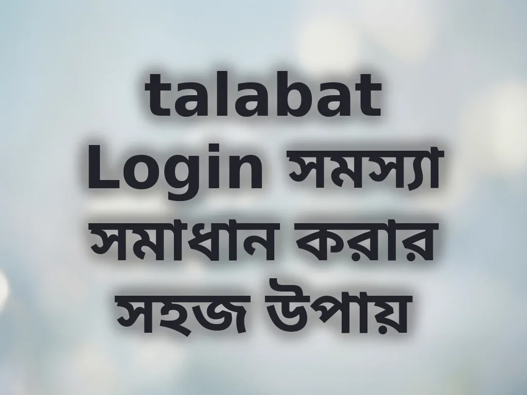talabat Login সমস্যা সমাধান